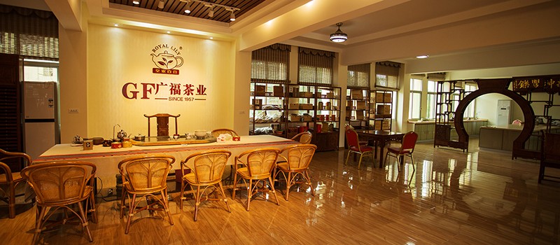 广福茶厂