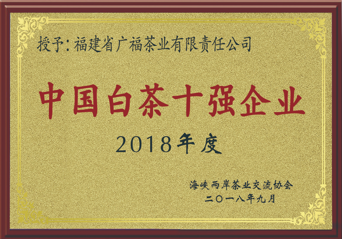 2018年度中国白茶十强企业