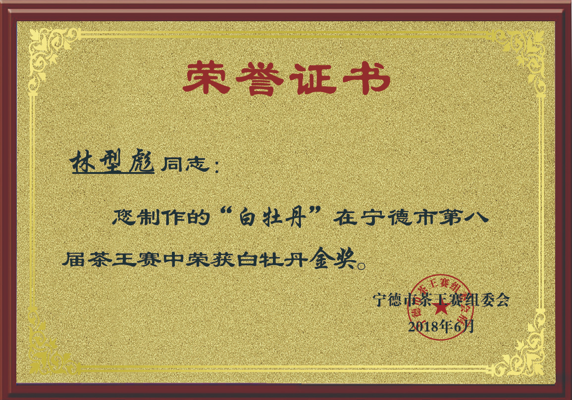 2018年林型彪制作的白牡丹荣获宁德市第八届茶王赛白牡丹金奖