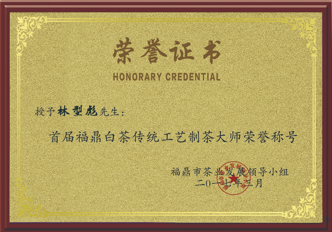 2017年林型彪荣获首届福鼎白茶传统工艺制茶大师荣誉称号