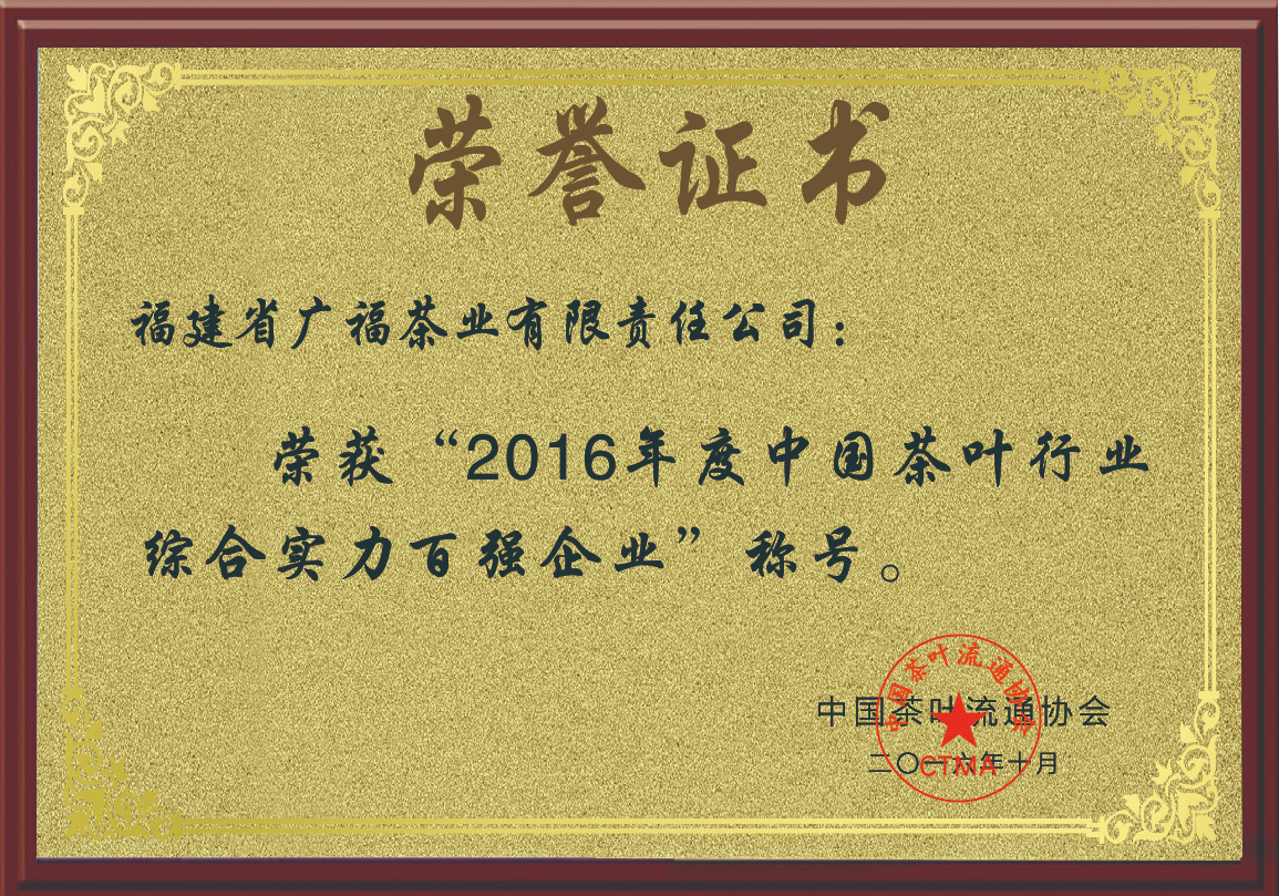 2016年荣获“2016年度中国茶叶行业综合实力百强企业”称号