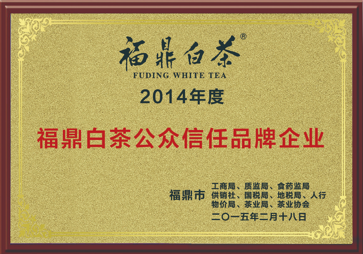 2014年度福鼎白茶公众信任品牌企业