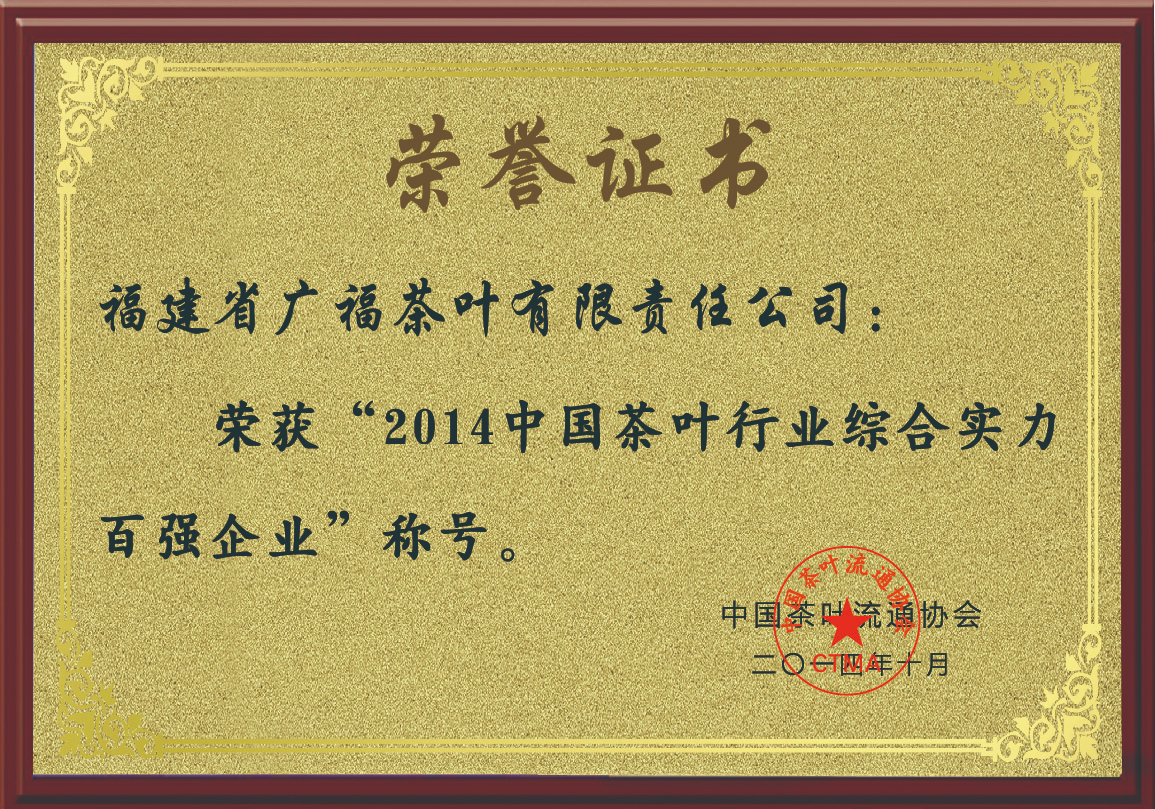 2014年荣获“2014中国茶叶行业综合实力百强企业”称号