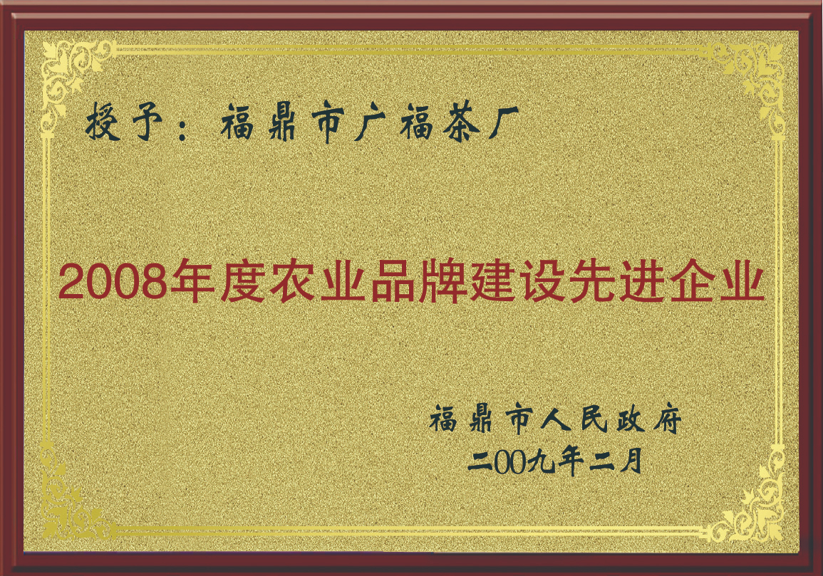 2008年度农业品牌建设先进企业