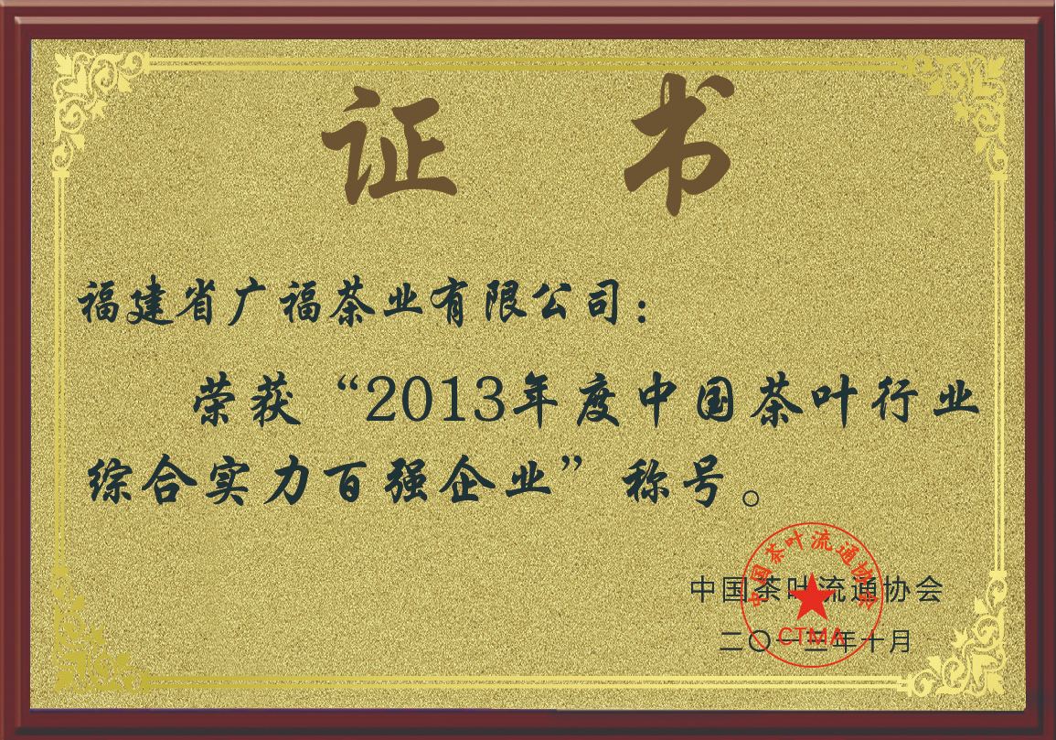 2013年荣获“2013年度中国茶叶行业综合实力百强企业”称号