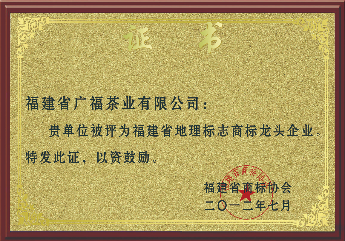 2012年被评为福建省地理标志商标龙头企业