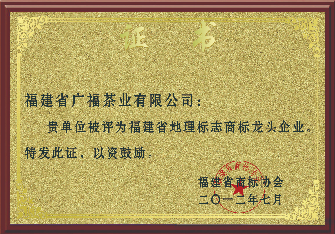 2012年被评为福建省地理标志商标龙头企业