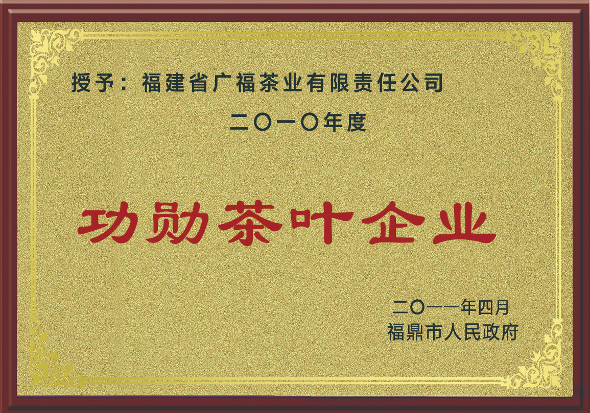 2010年度功勋茶叶企业