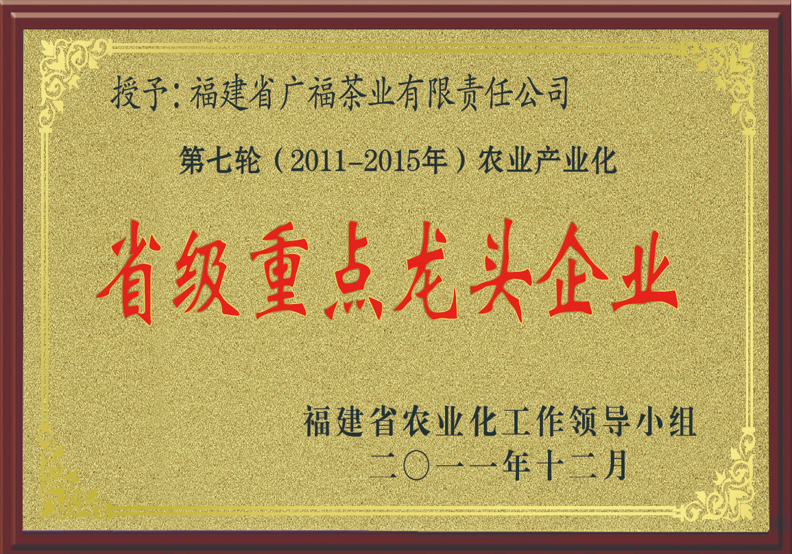 2011年第七轮（2011-2015年）农业产业化省级重点龙头企业