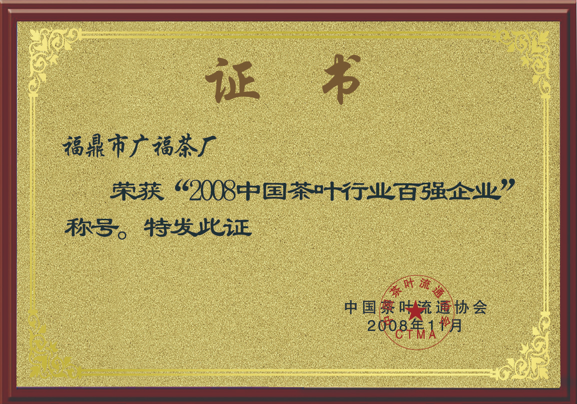 2008年荣获“2008中国茶叶行业百强企业”称号