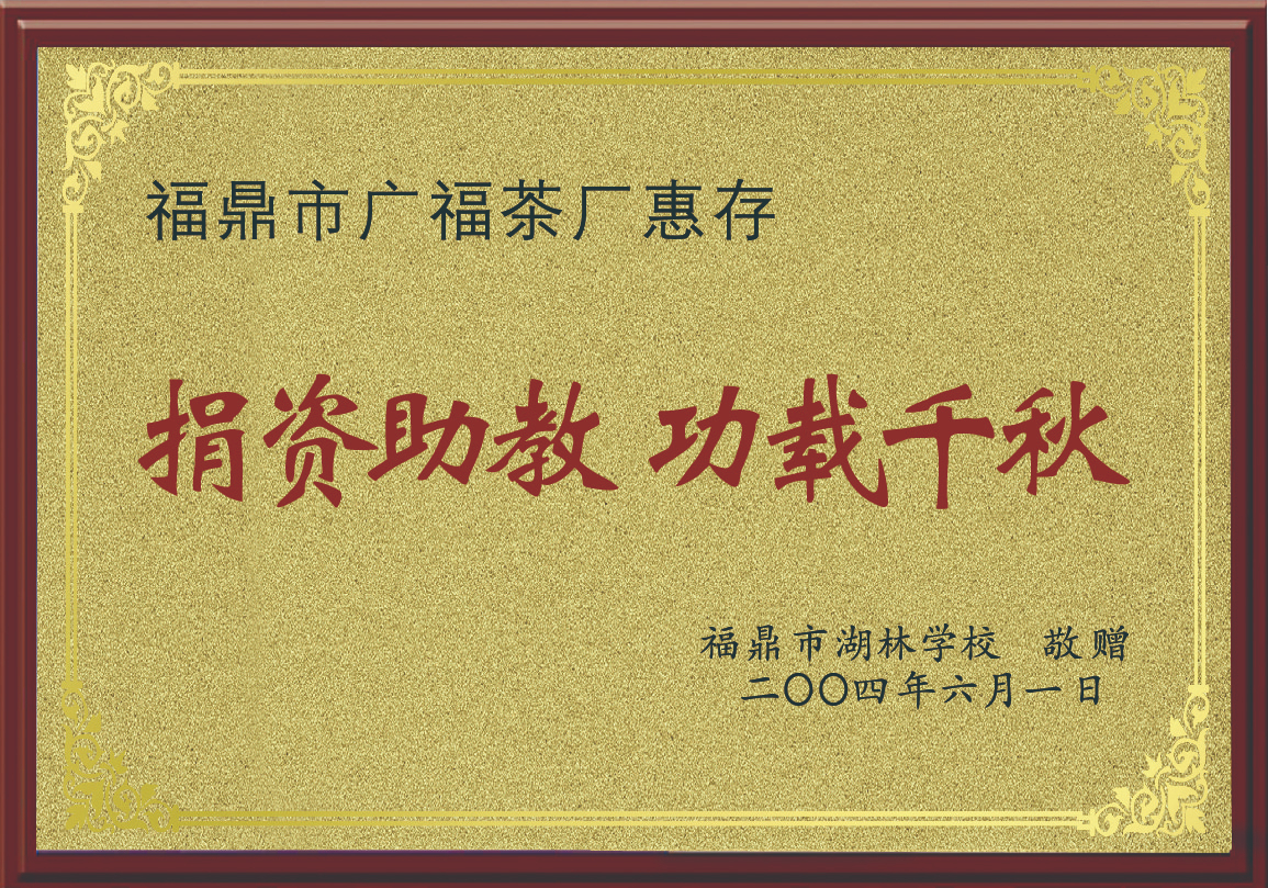 2004年福鼎市湖林学校敬赠捐资助教功载千秋