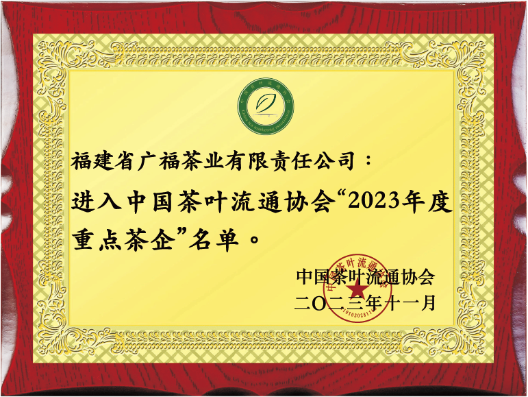 授予广福茶业进入中国茶叶流通协会“2023年度重点茶企”名单