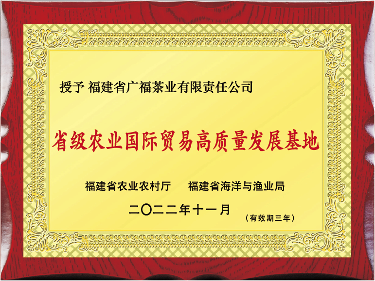 授予广福茶业省级农业国际贸易高质量发展基地