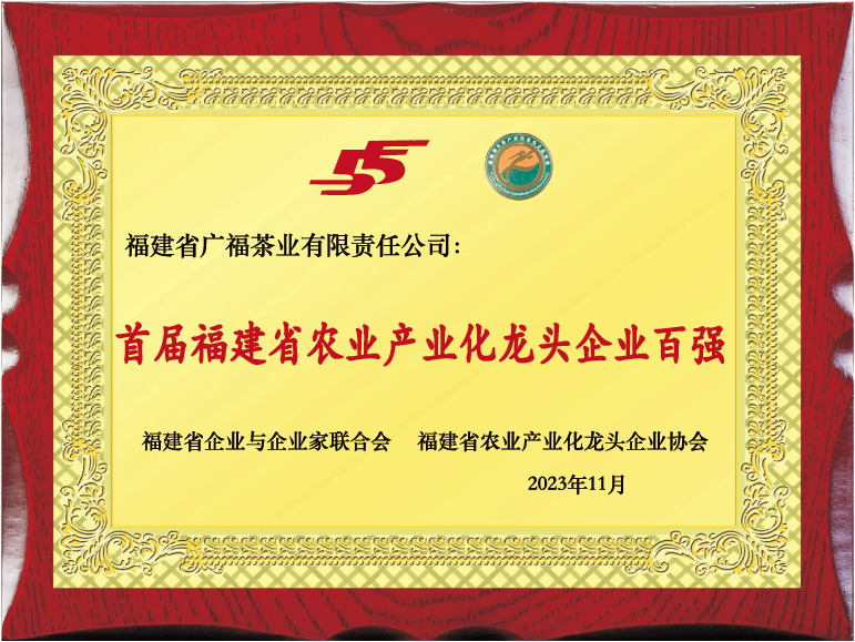 获评首届福建省农业产业化龙头企业百强