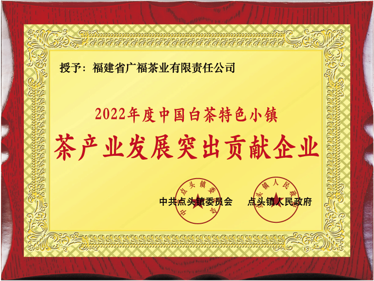 荣获2022年中国白茶特色小镇茶产业发展突出贡献企业