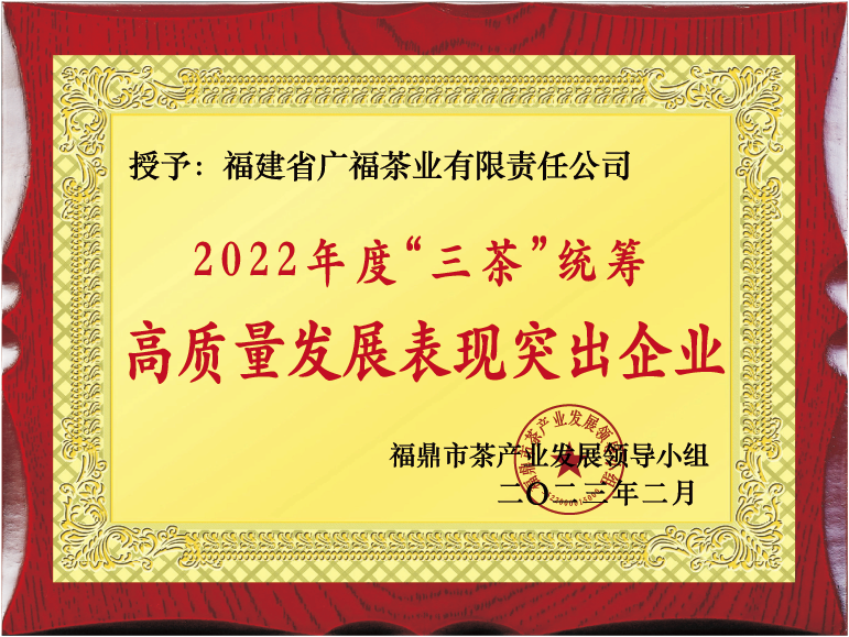 授予2022年度“三茶统筹”高质量发展表现突出企业