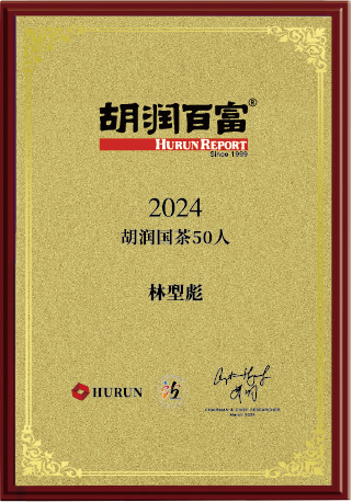 林型彪董事长获胡润百富榜认证“国茶50人”