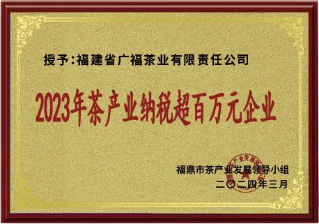 荣获2023年茶产业纳税超百万元企业
