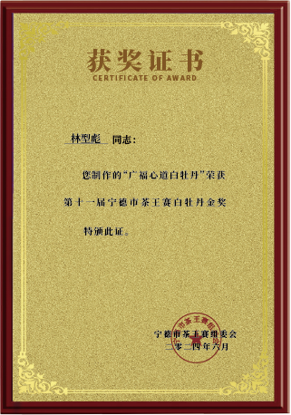 荣获第十一届宁德茶王赛“白牡丹”金奖