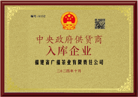 选入中央人民政府供货商入库企业