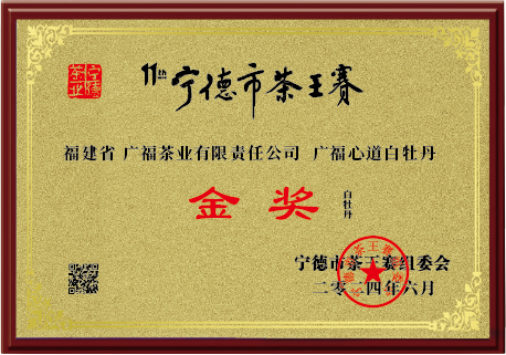广福心道荣获第十一届宁德茶王赛“白牡丹”金奖