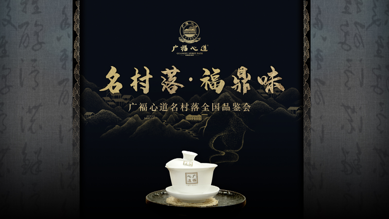 佳人满座，牡丹茶香，广福心道福州站村落品鉴会精彩回顾(图1)