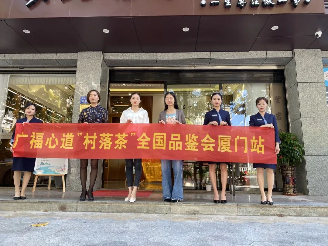 广福心道：厦门站村落品鉴会精彩回顾(图15)