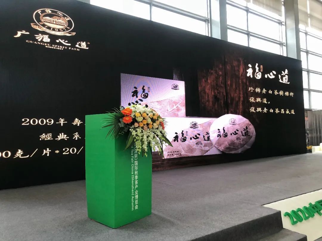 2020深圳国际秋季茶产业博览会，盛大开幕，广福心道现身展英姿！(图14)