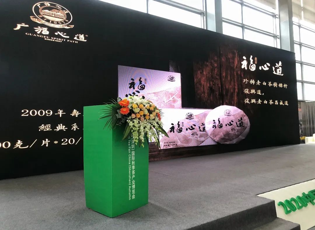 全球茶叶风向标2020深圳茶博会，广福心道白茶飘香大湾区，茶界盛会圆满落幕(图21)