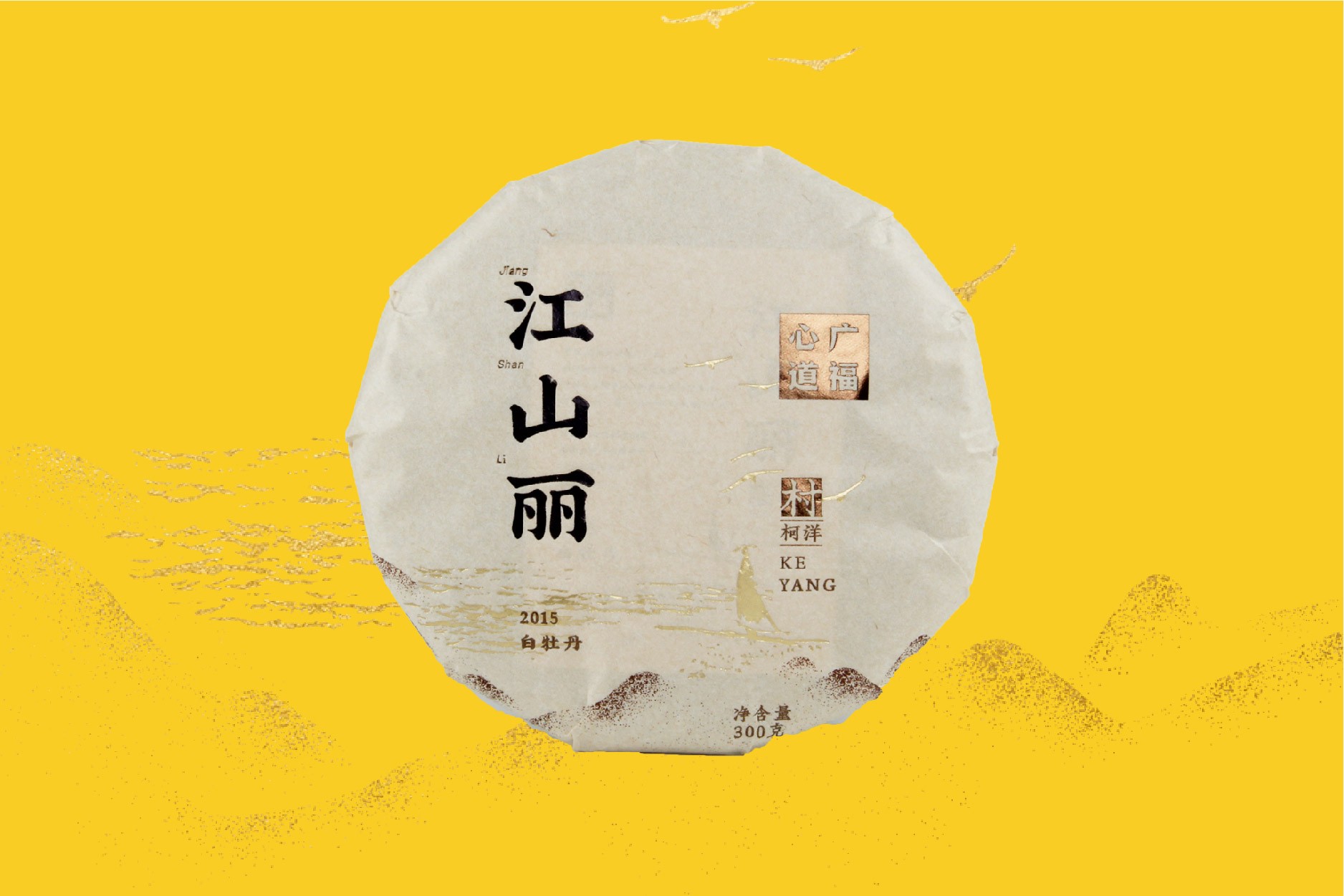 江山丽(2019版)