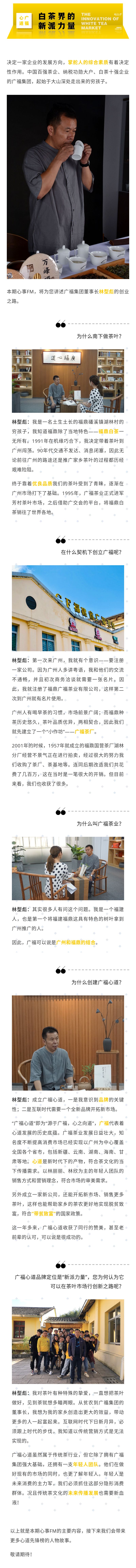 从深山贫农到茶都骄子，广福心道董事长林型彪畅谈创业历程|心事FM(图1)
