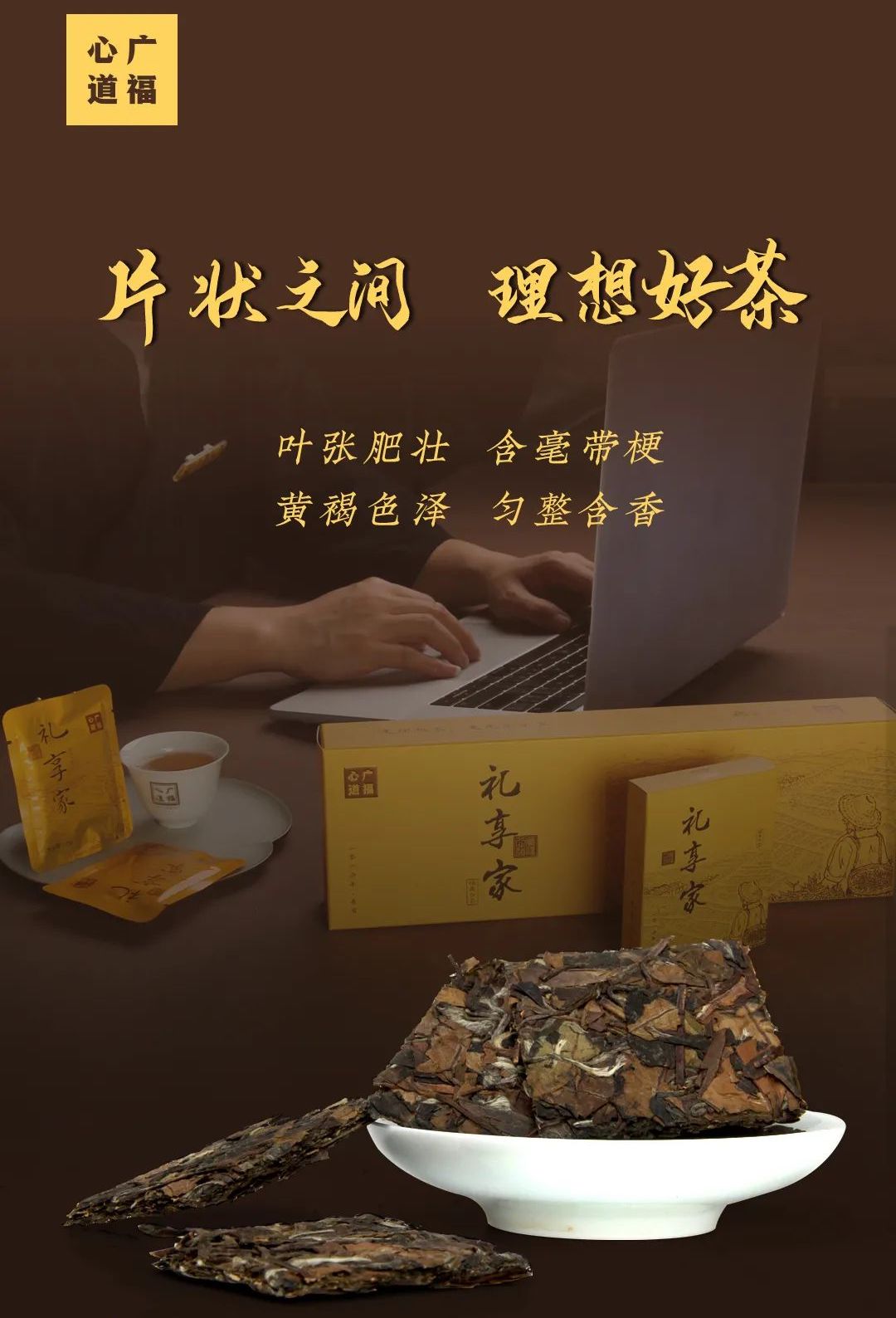 茶人理想，茗茶礼享，广福心道2020年首款饼干茶！|新品上市(图6)