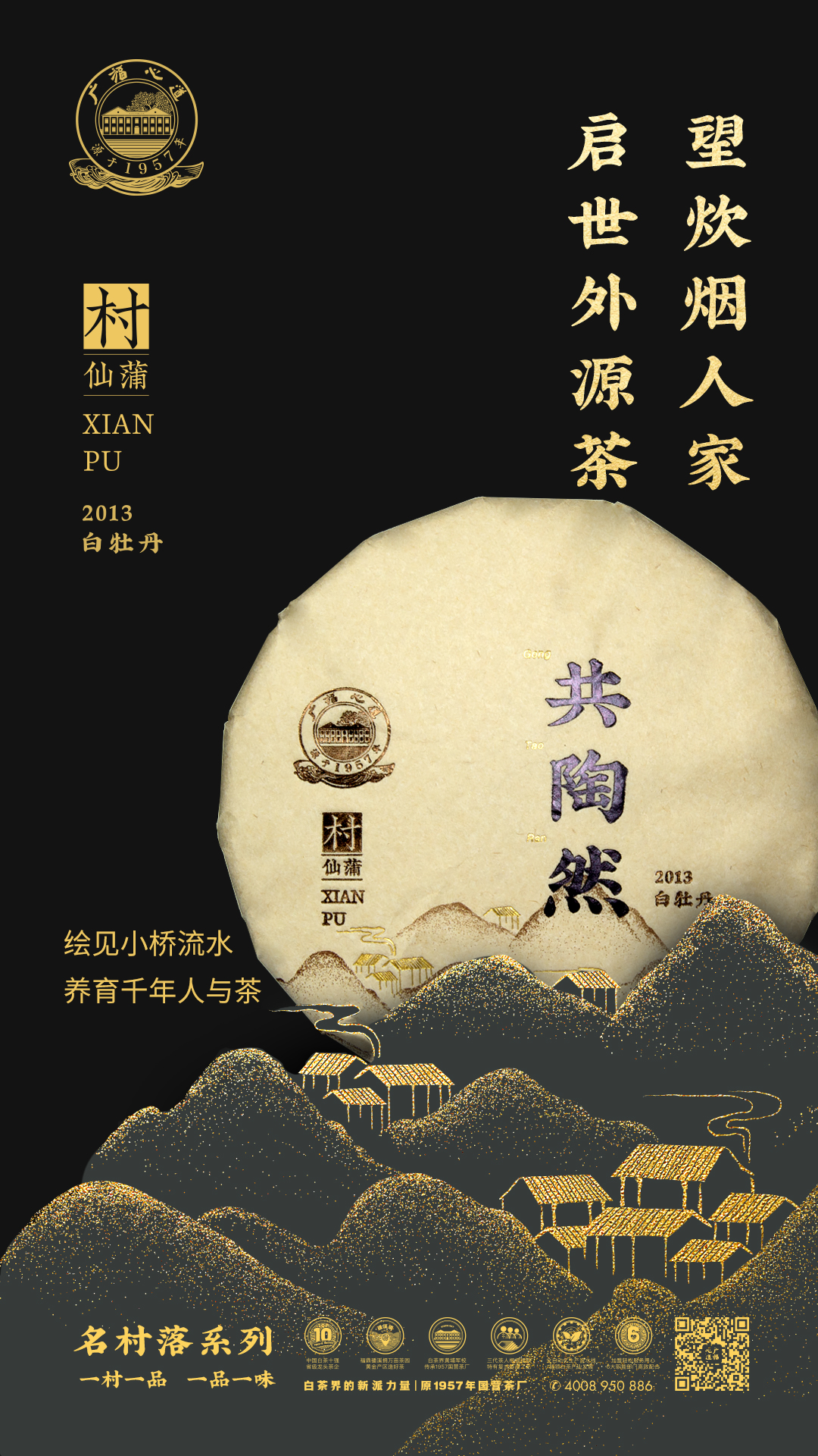 共陶然:从福鼎明星茶村到口中的极致“陈”味|心品上市(图3) 共陶然:从福鼎明星茶村到口中的极致“陈”味|心品上市(图3)