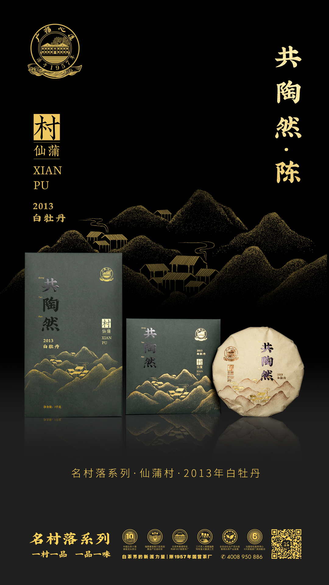 共陶然:从福鼎明星茶村到口中的极致“陈”味|心品上市(图2) 共陶然:从福鼎明星茶村到口中的极致“陈”味|心品上市(图2)