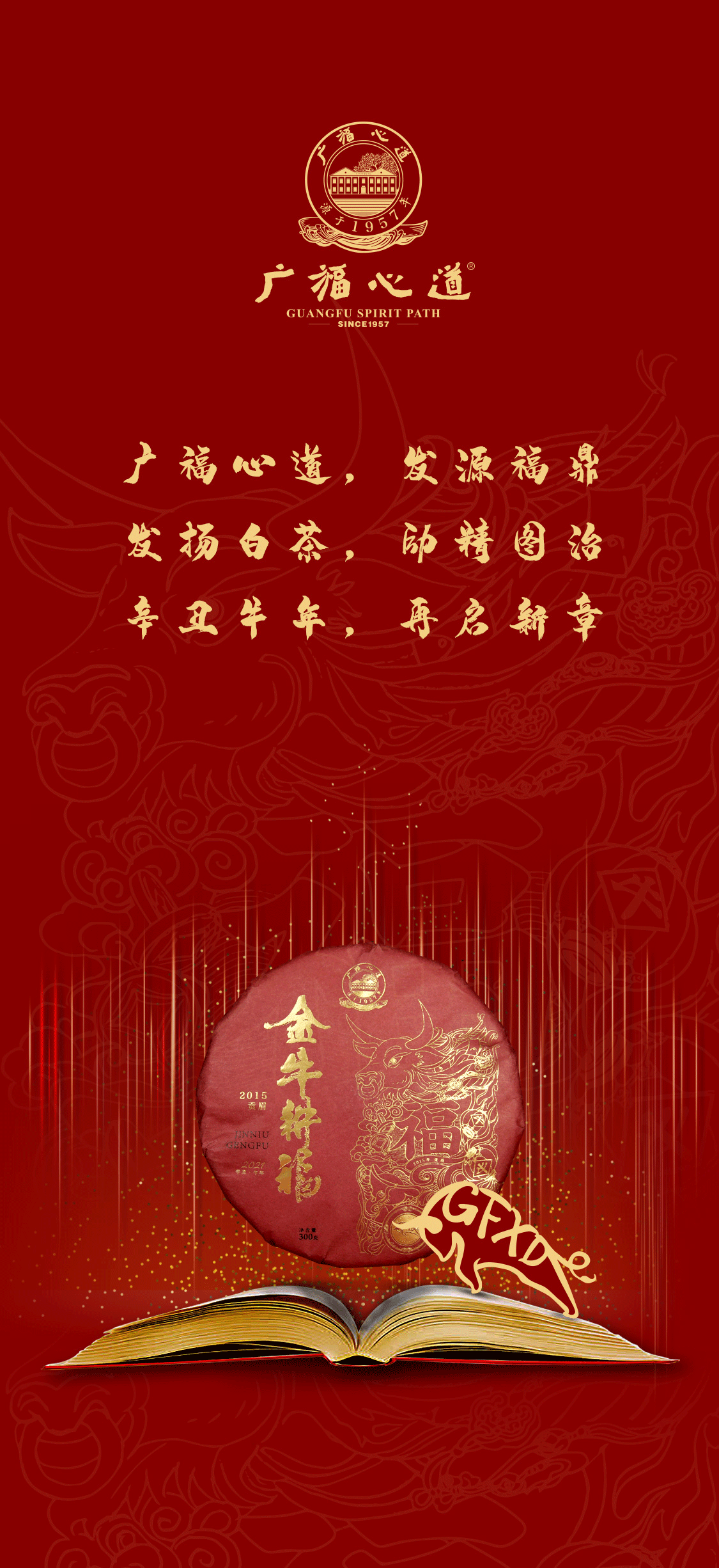 金牛耕福：来自广福心道第四款生肖茶的馥郁陈香(图1)