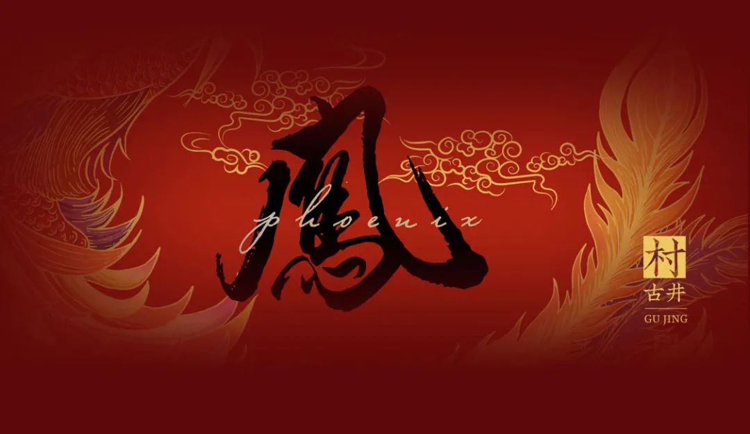 凤瑞今古(图12)